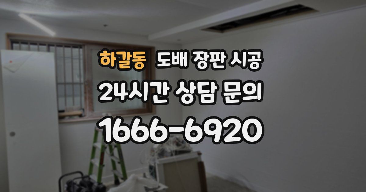 하갈동 도배 장판 시공