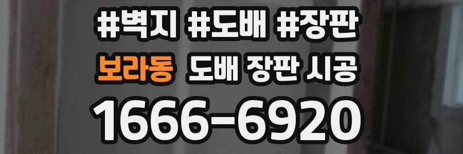보라동 도배 장판 시공