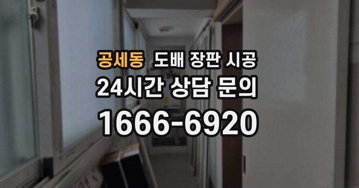 공세동 도배 장판 시공