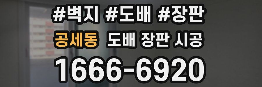 공세동 도배 장판 시공