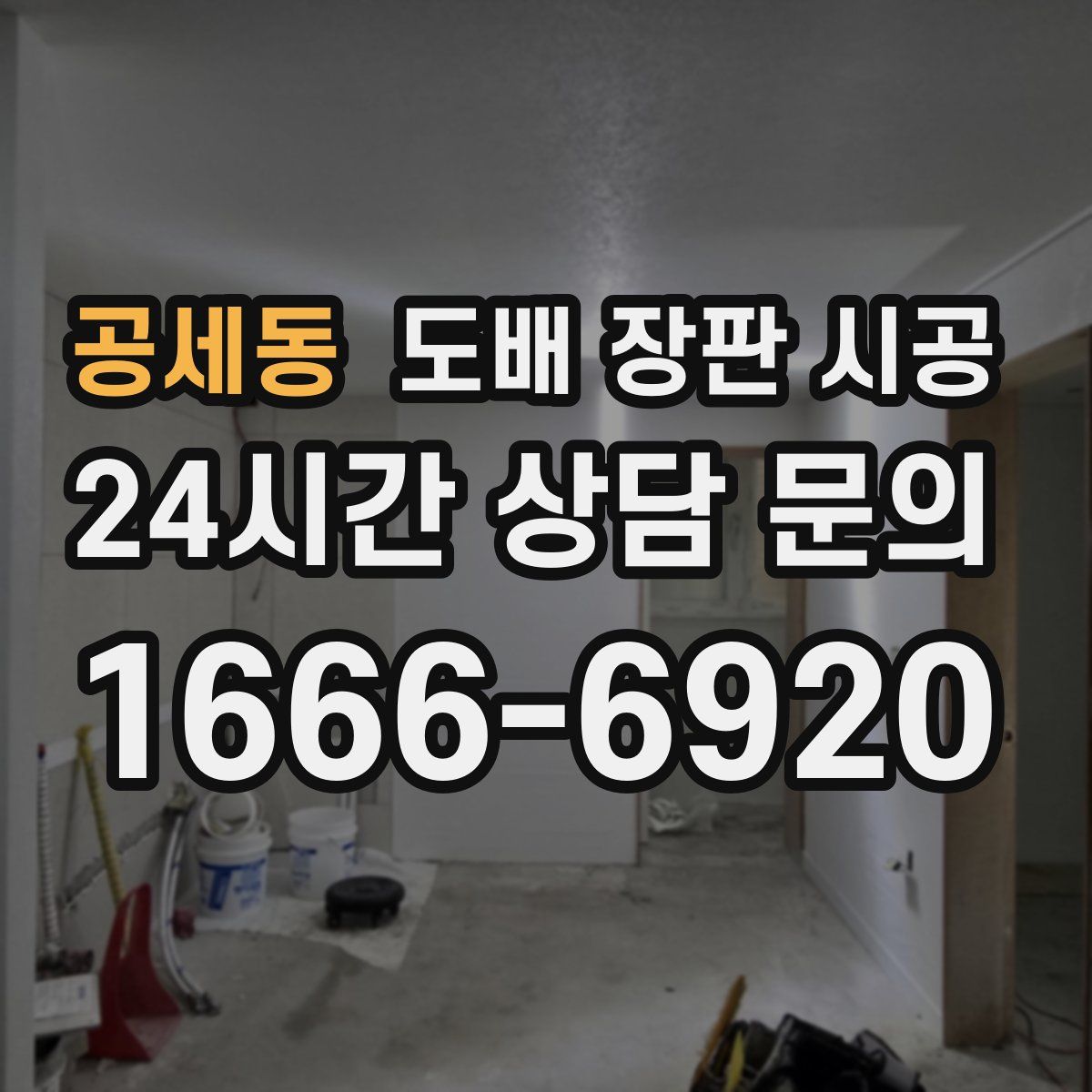 공세동 도배 장판 시공