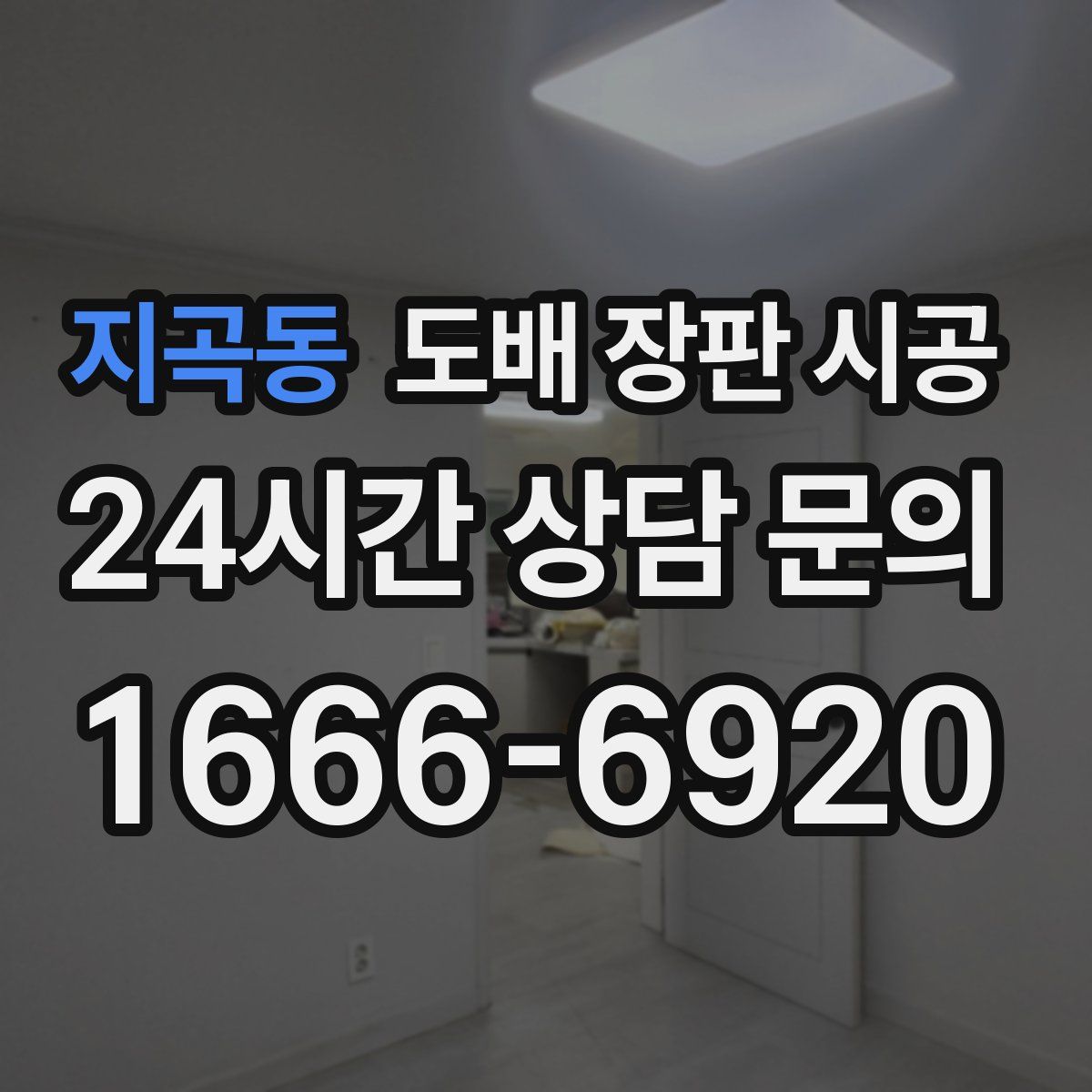 지곡동 도배 장판 시공
