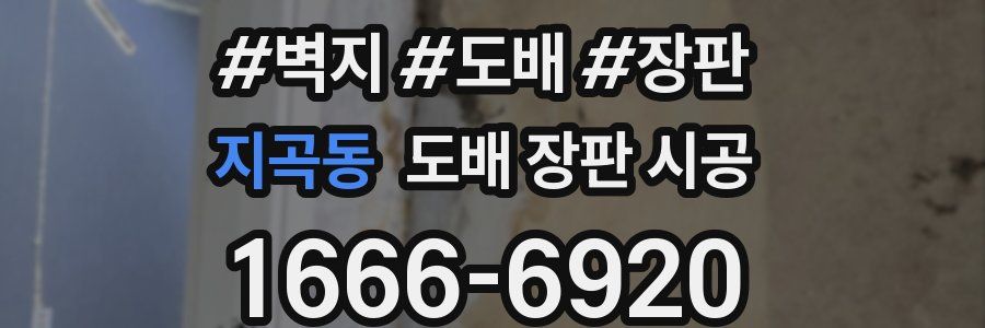 지곡동 도배 장판 시공