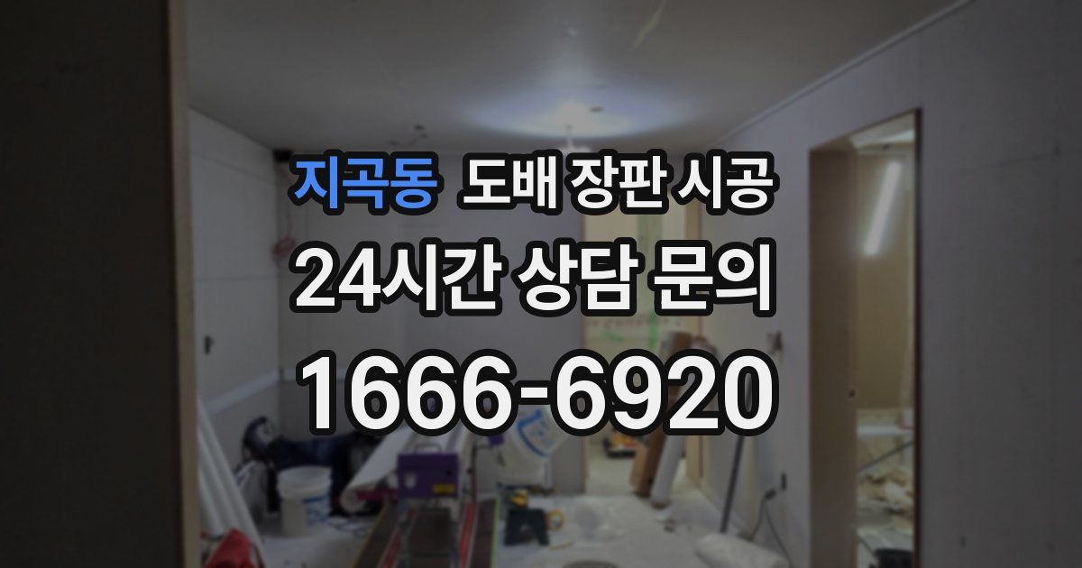 지곡동 도배 장판 시공