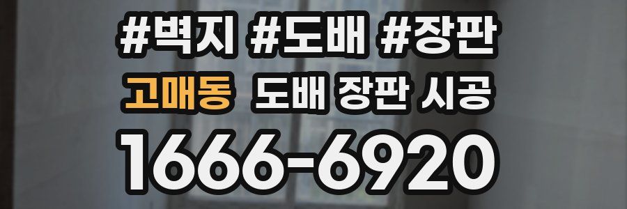 고매동 도배 장판 시공