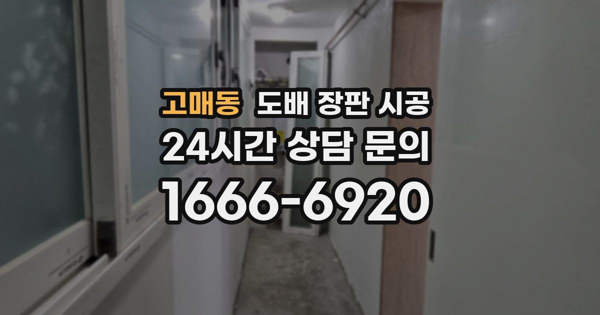 고매동 도배 장판 시공