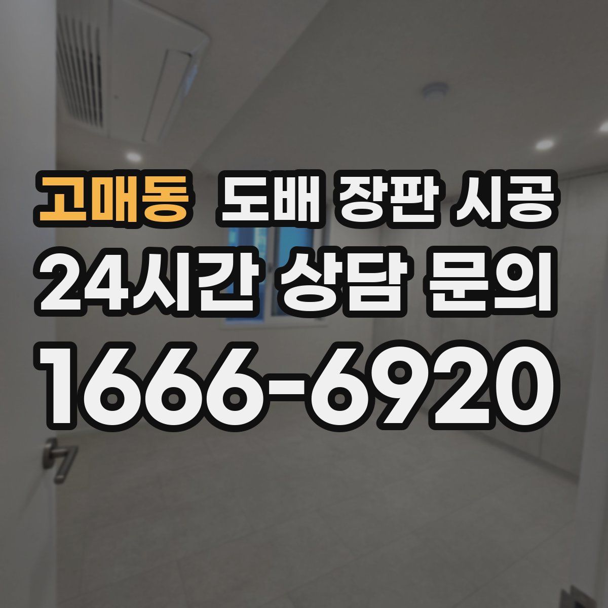 고매동 도배 장판 시공