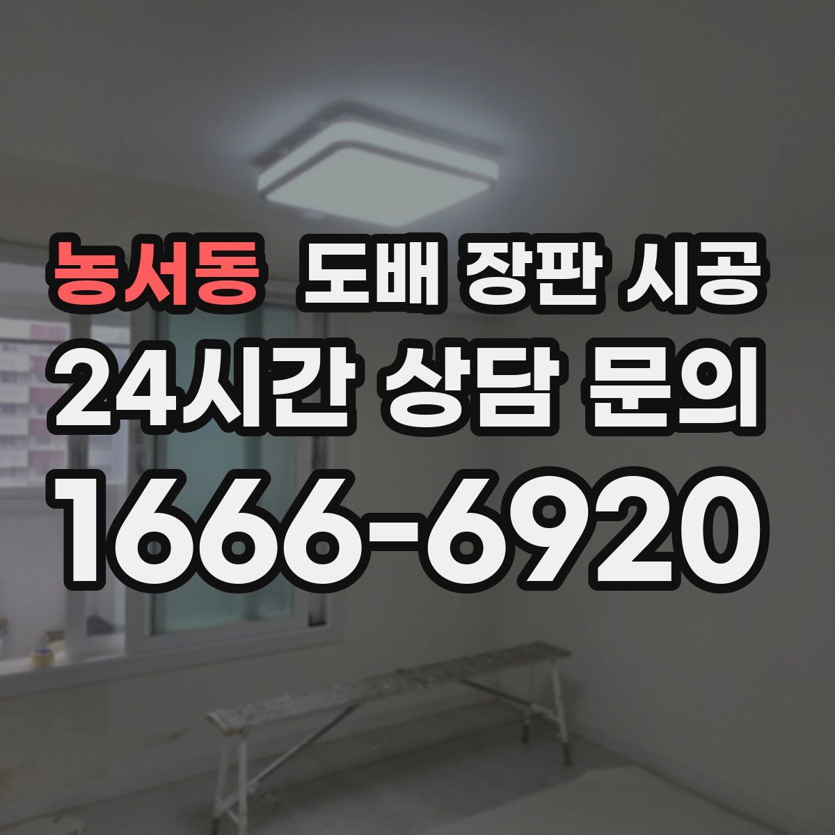 농서동 도배 장판 시공