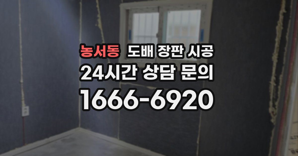 농서동 도배 장판 시공