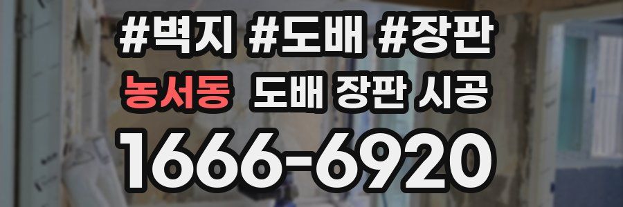 농서동 도배 장판 시공
