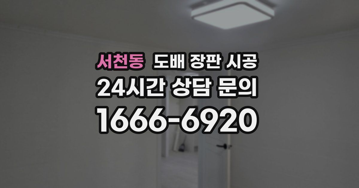 서천동 도배 장판 시공