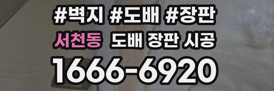 서천동 도배 장판 시공
