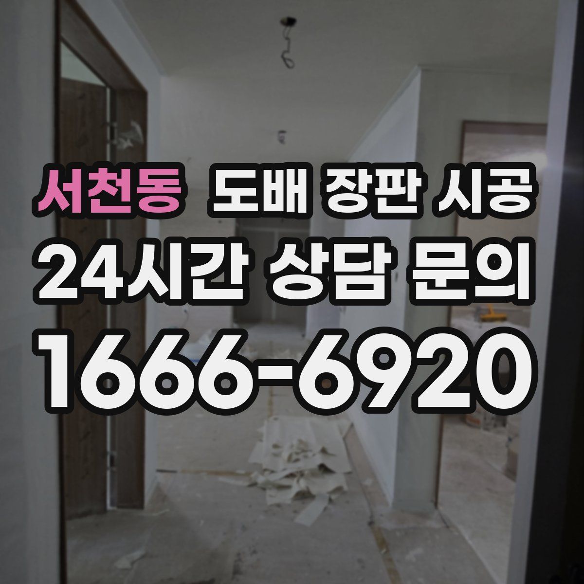 서천동 도배 장판 시공