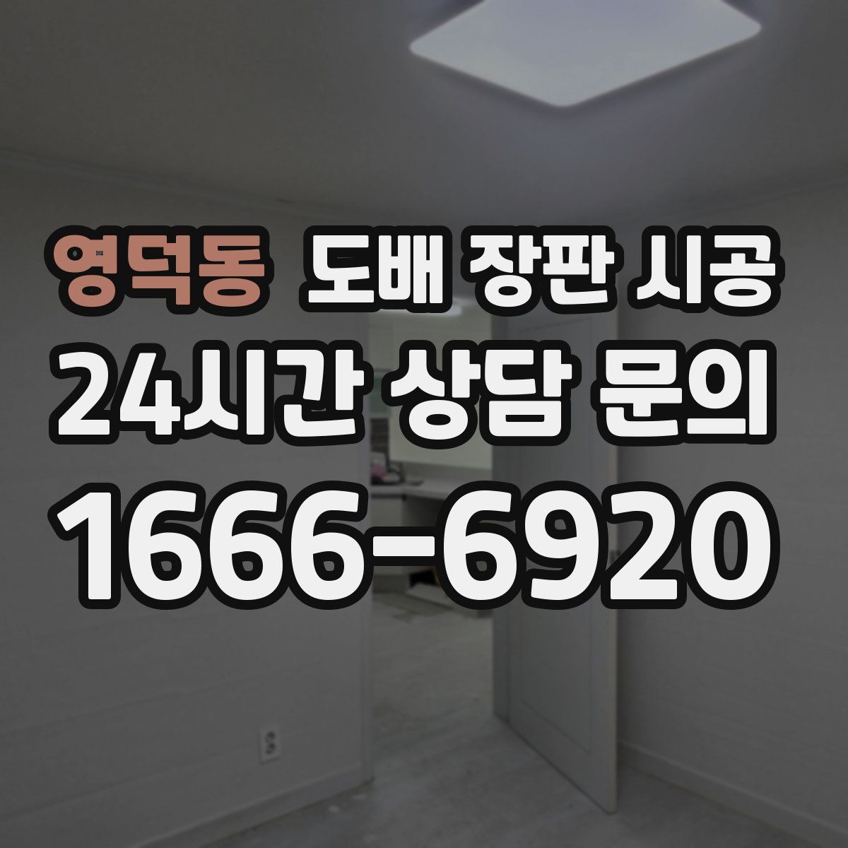 영덕동 도배 장판 시공