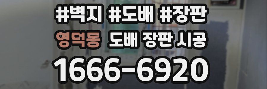 영덕동 도배 장판 시공