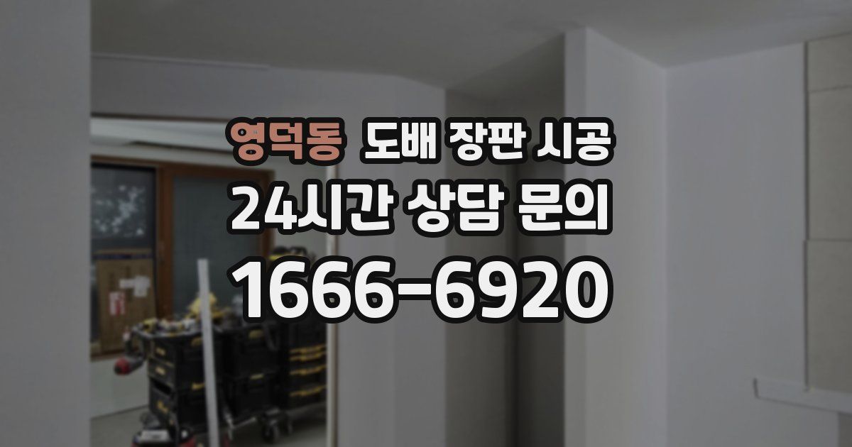 영덕동 도배 장판 시공