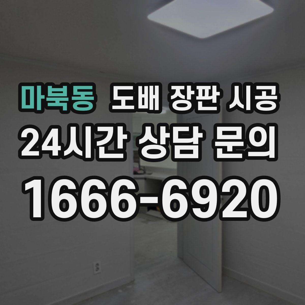 마북동 도배 장판 시공