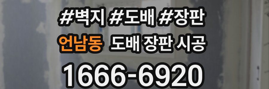 언남동 도배 장판 시공