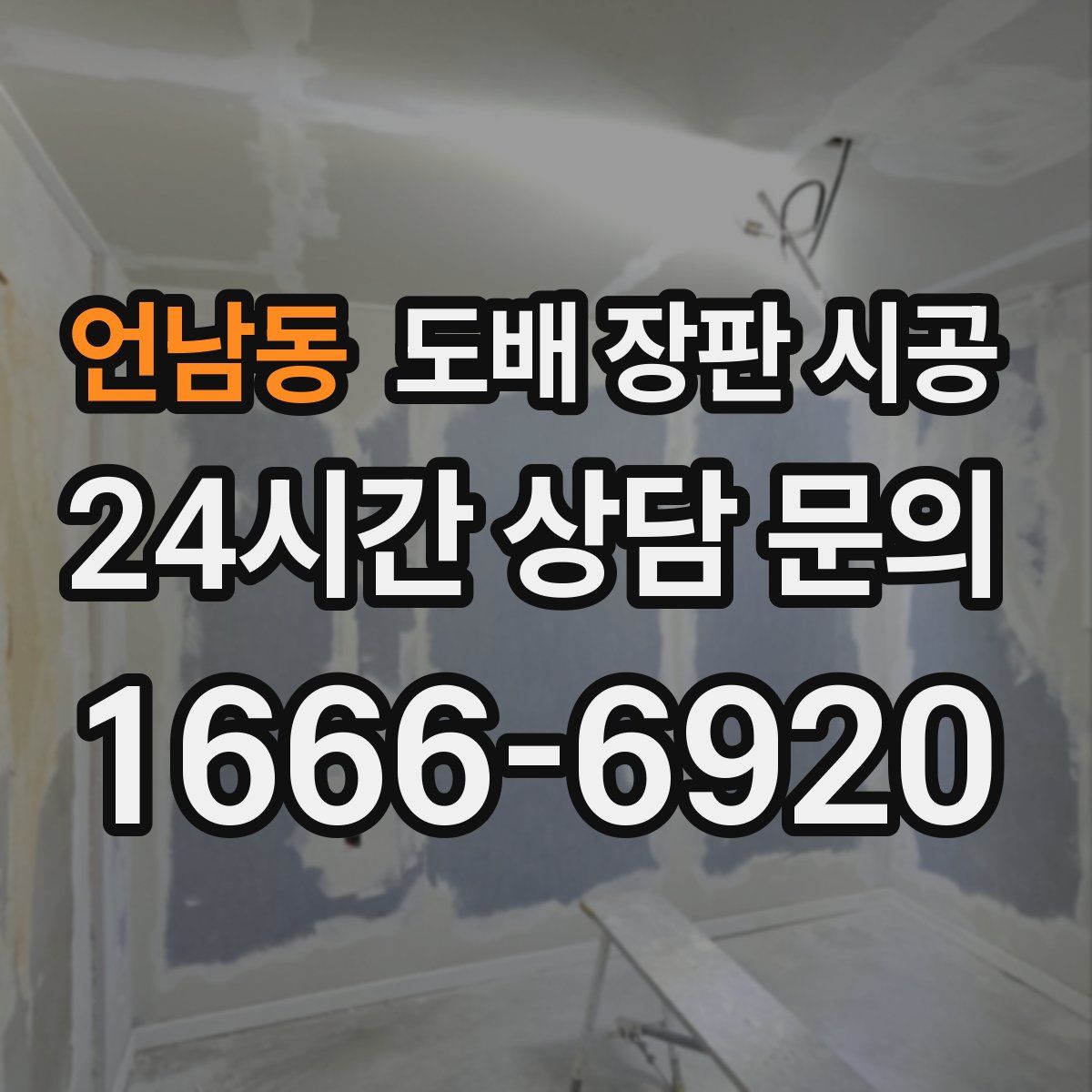 언남동 도배 장판 시공