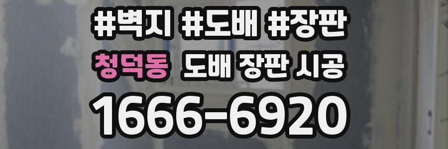 청덕동 도배 장판 시공