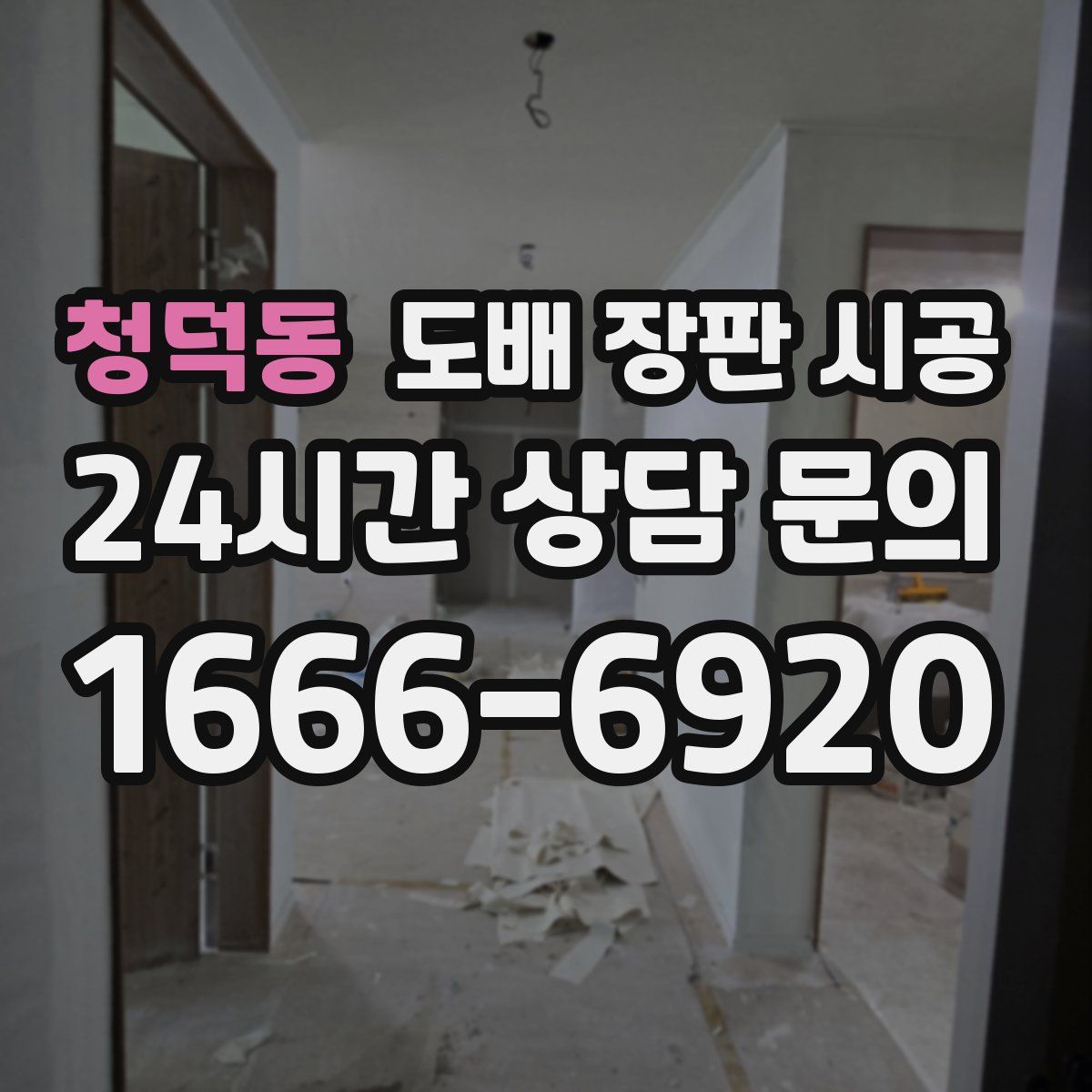 청덕동 도배 장판 시공