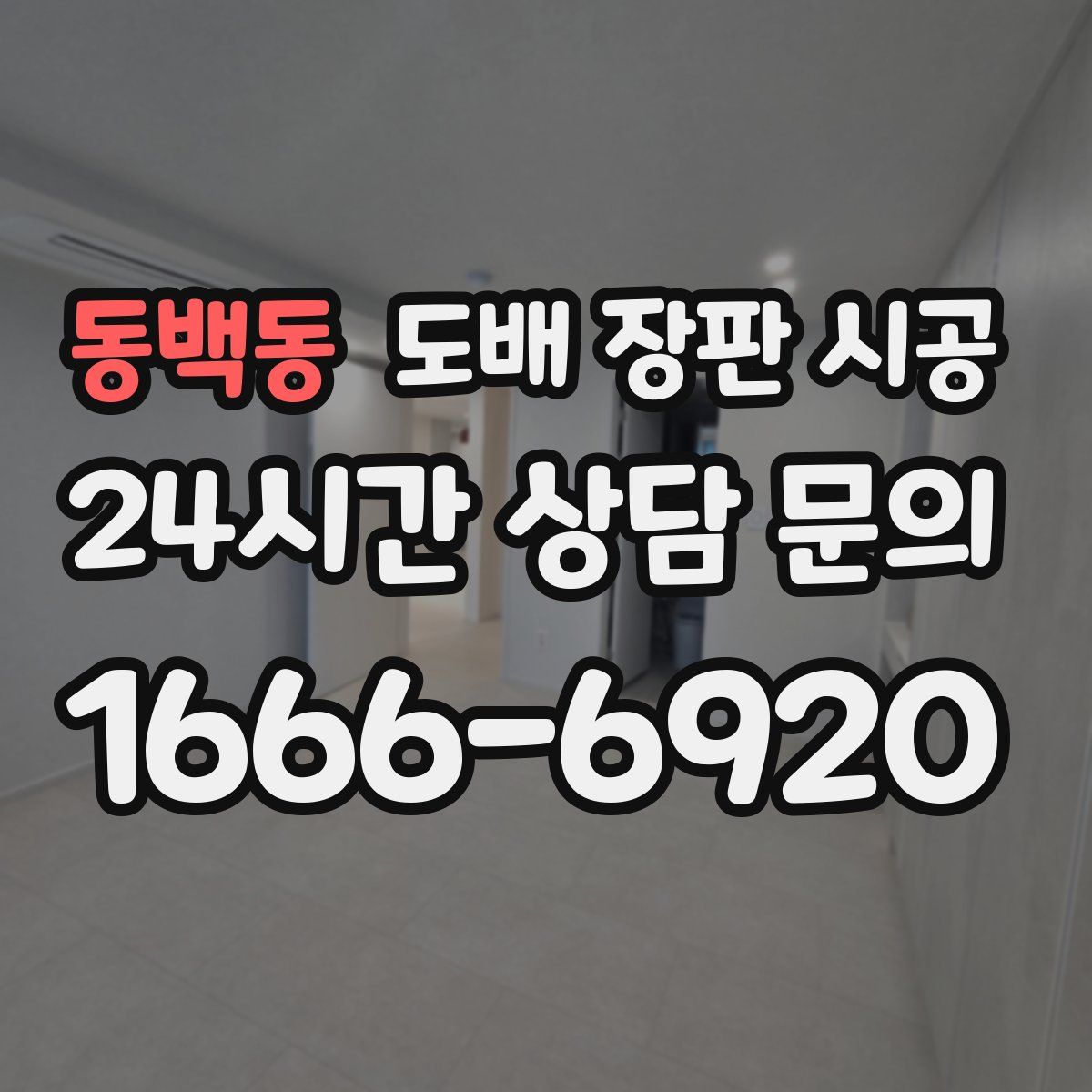 동백동 도배 장판 시공