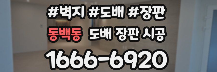 동백동 도배 장판 시공