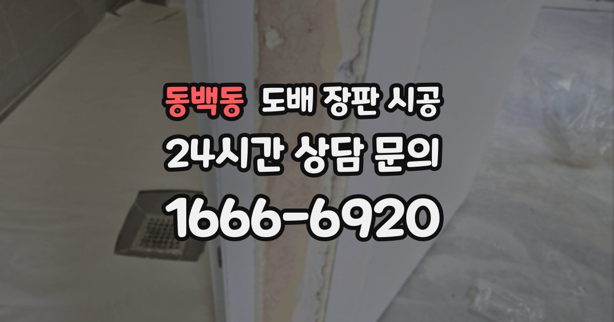 동백동 도배 장판 시공