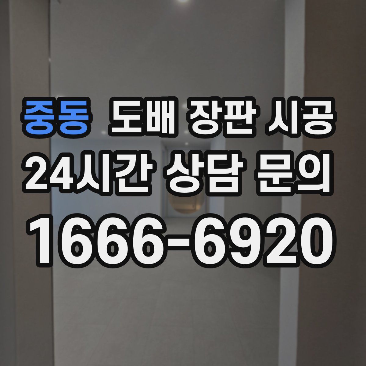 중동 도배 장판 시공