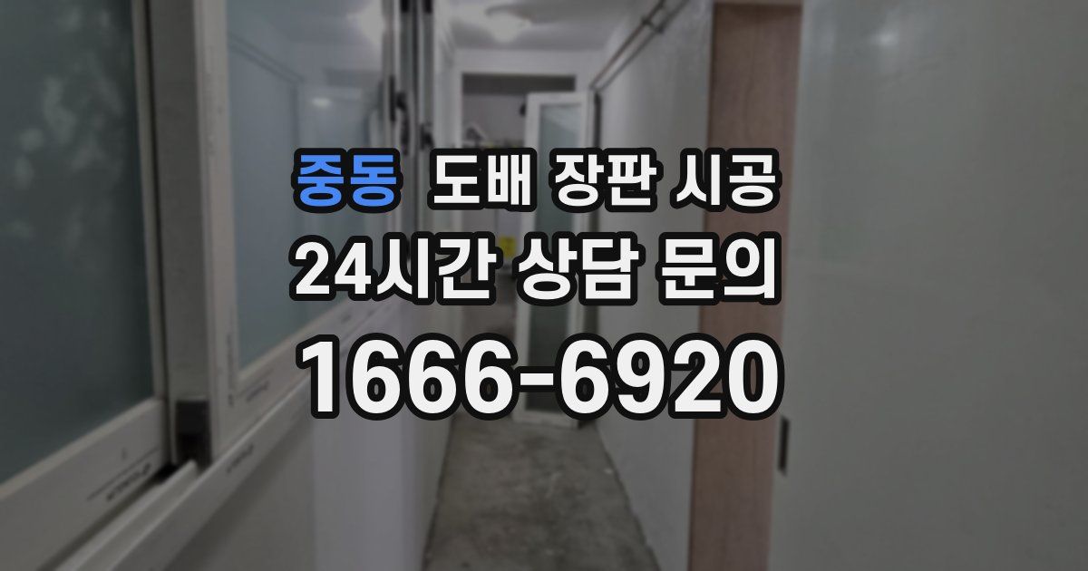 중동 도배 장판 시공