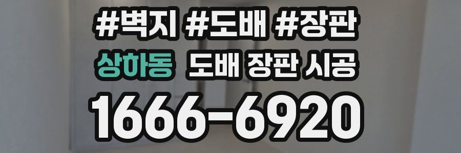 상하동 도배 장판 시공