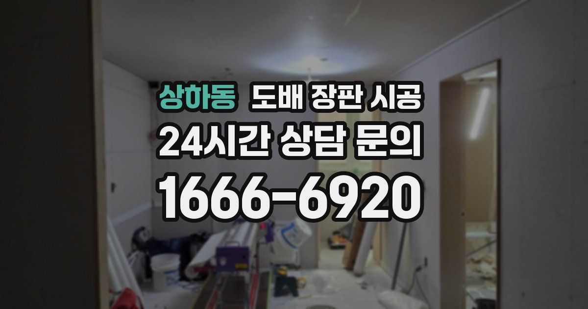 상하동 도배 장판 시공