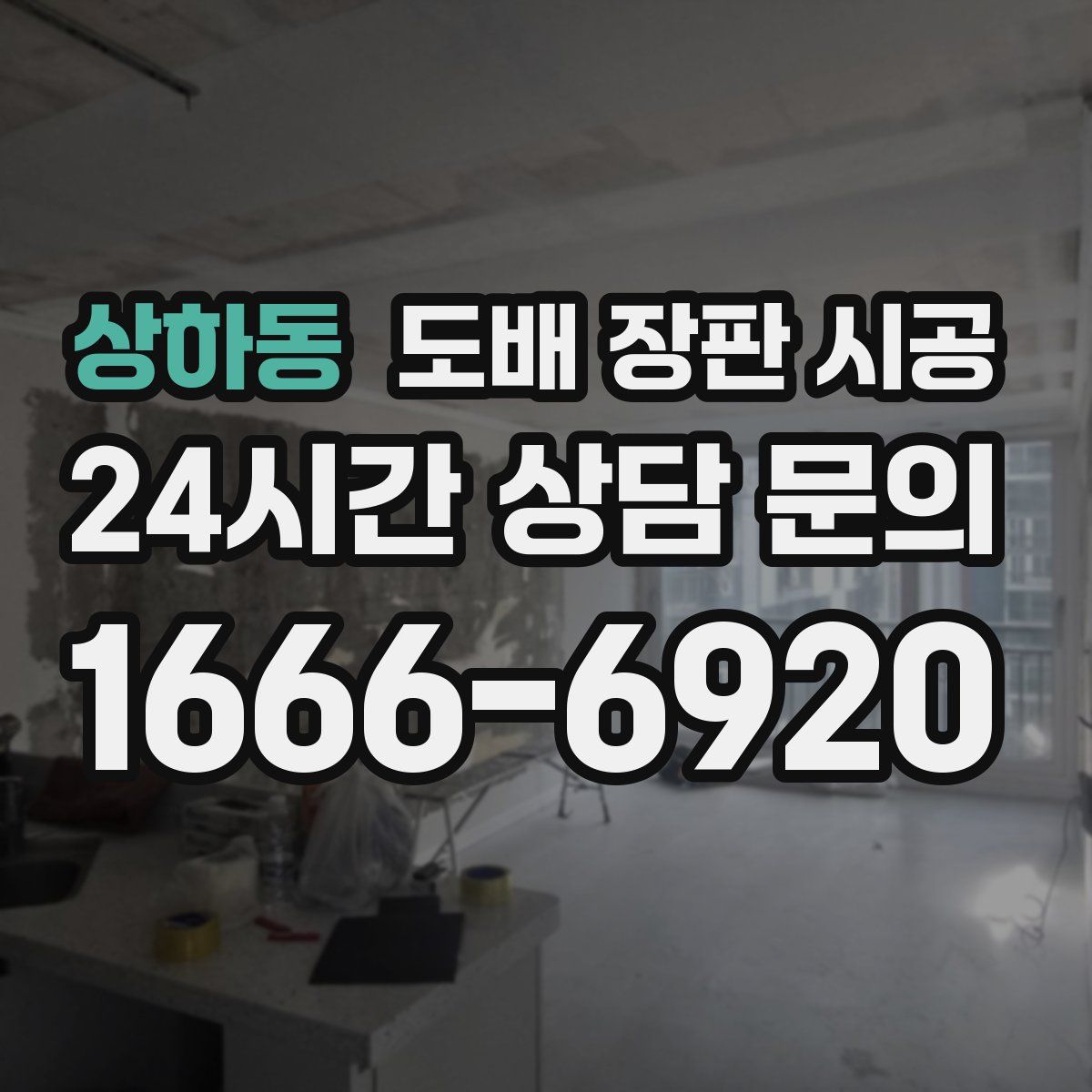 상하동 도배 장판 시공