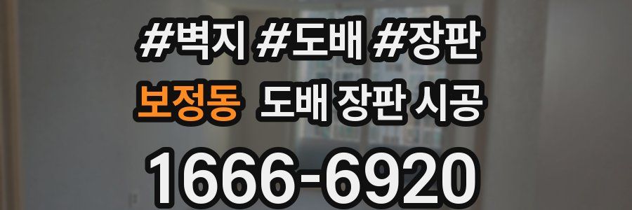 보정동 도배 장판 시공