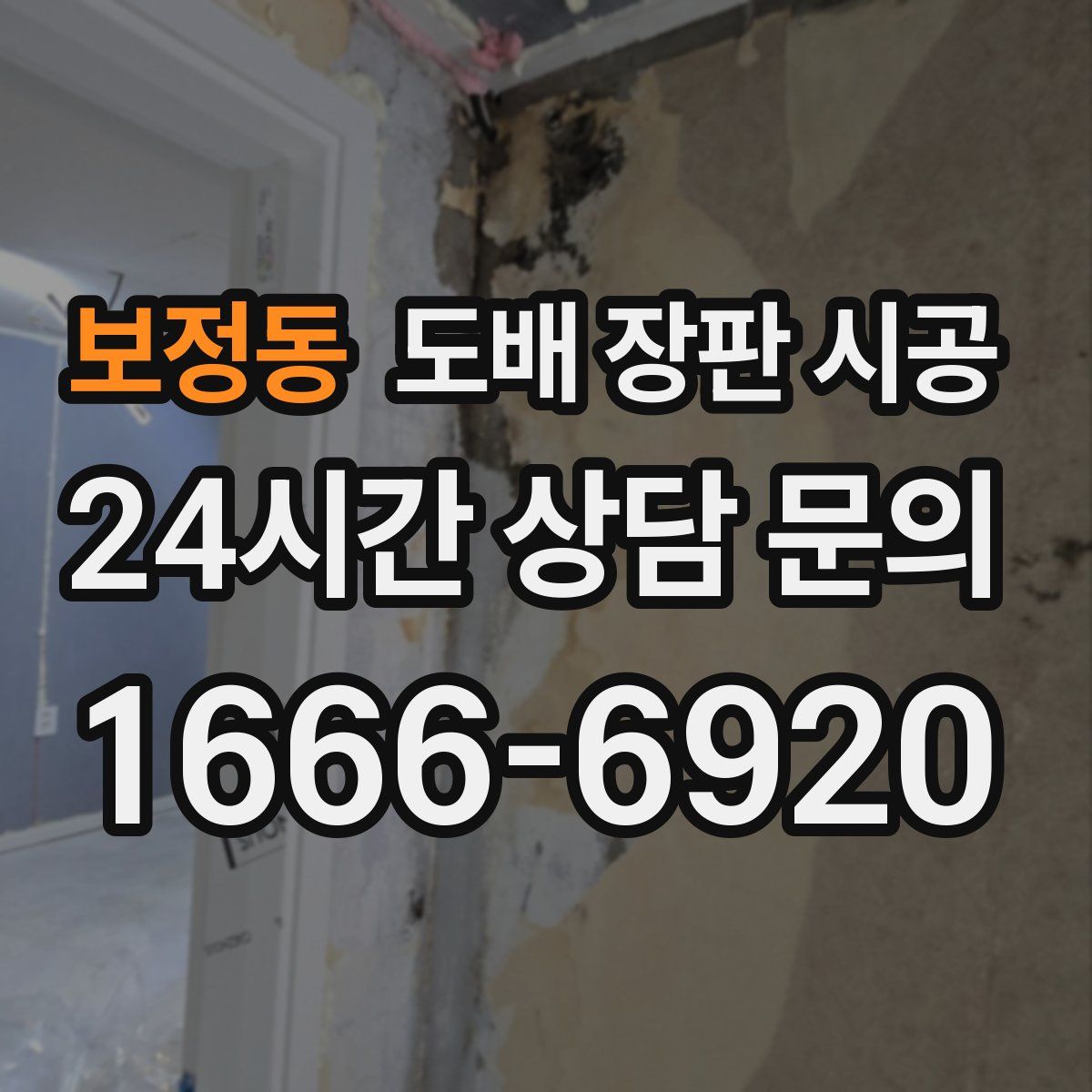 보정동 도배 장판 시공