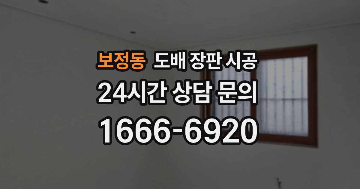 보정동 도배 장판 시공