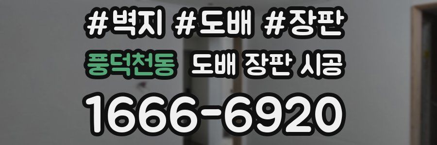 풍덕천동 도배 장판 시공