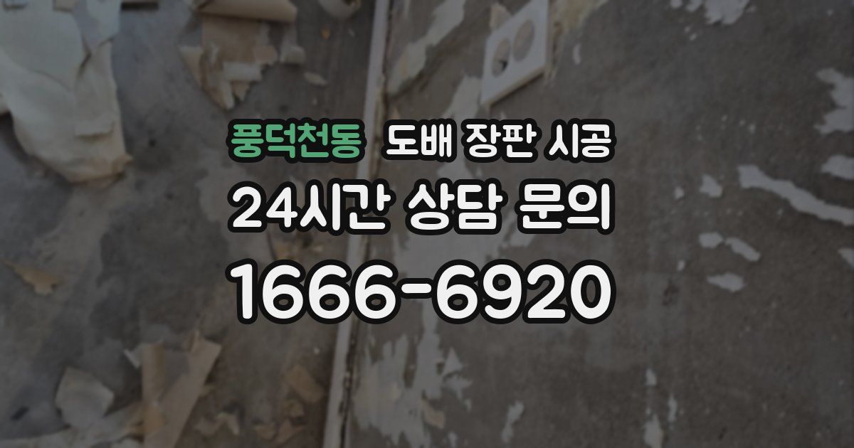 풍덕천동 도배 장판 시공
