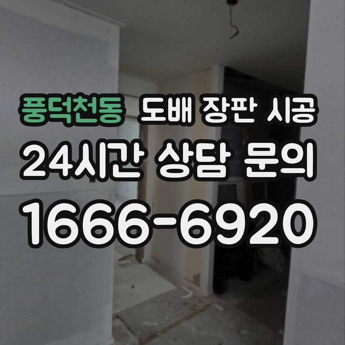 풍덕천동 도배 장판 시공