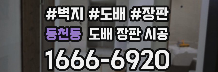 동천동 도배 장판 시공