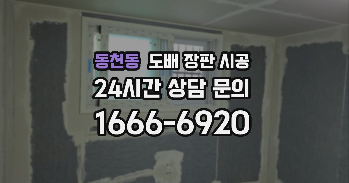 동천동 도배 장판 시공