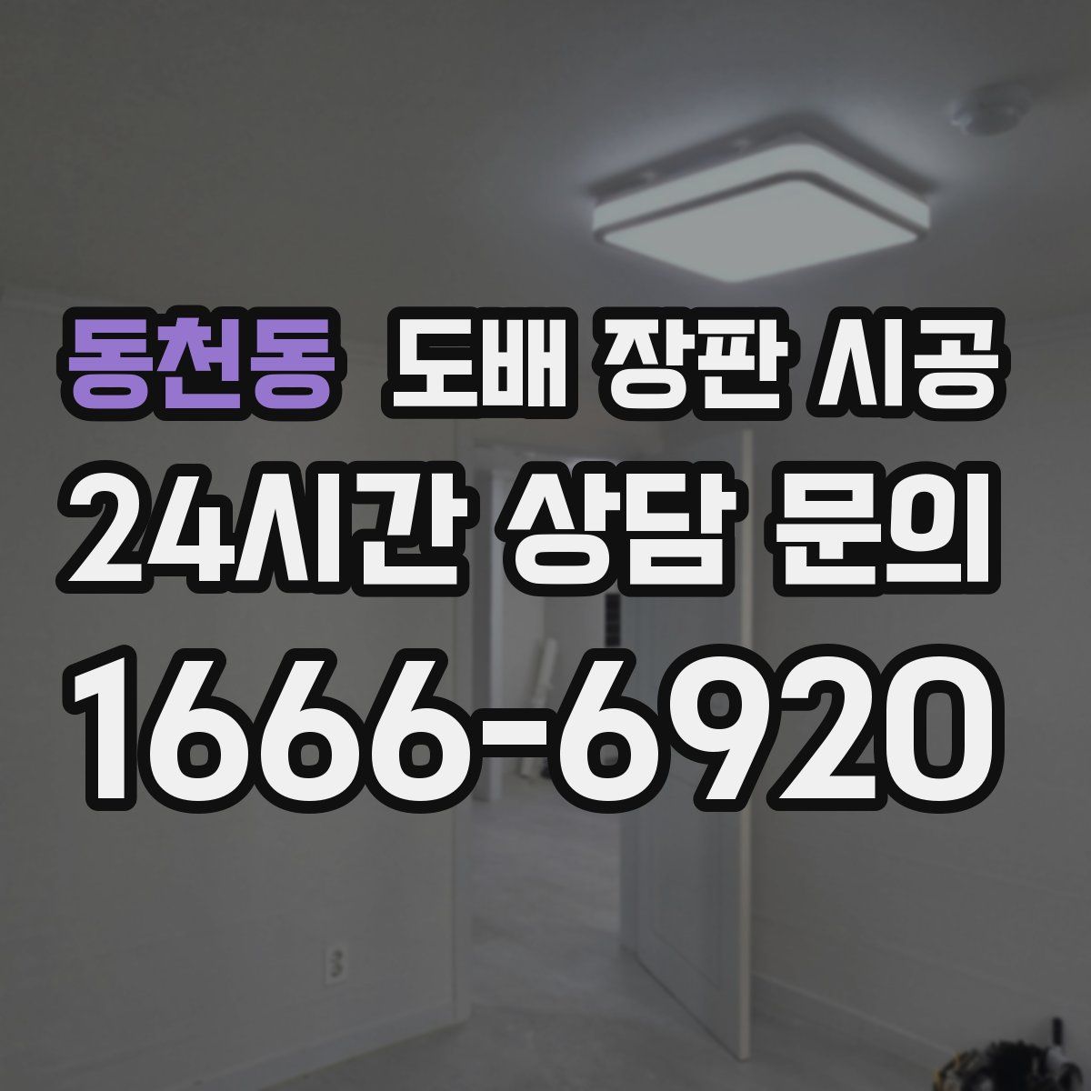 동천동 도배 장판 시공