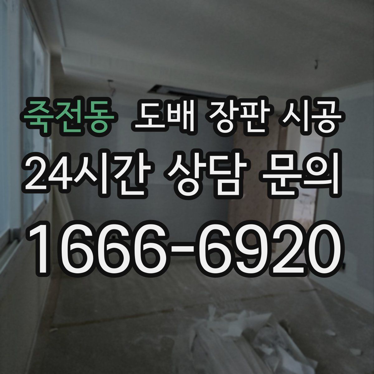 죽전동 도배 장판 시공