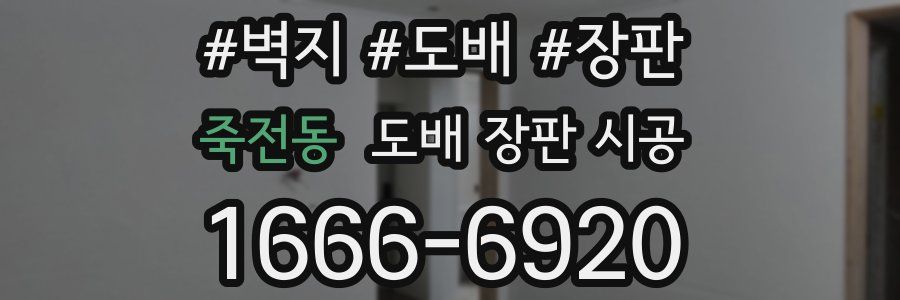 죽전동 도배 장판 시공