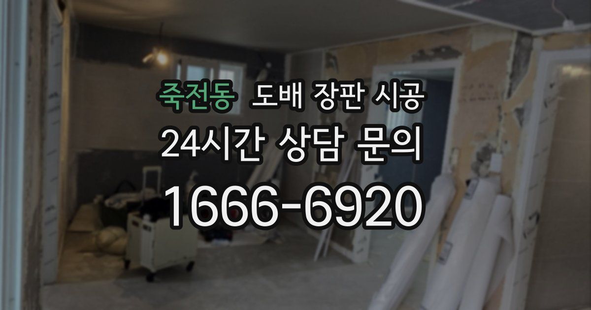 죽전동 도배 장판 시공