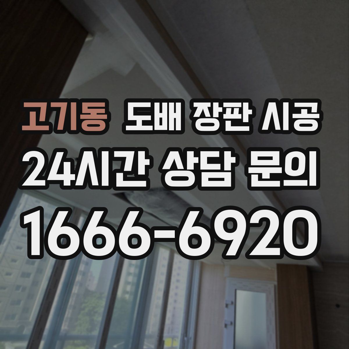 고기동 도배 장판 시공