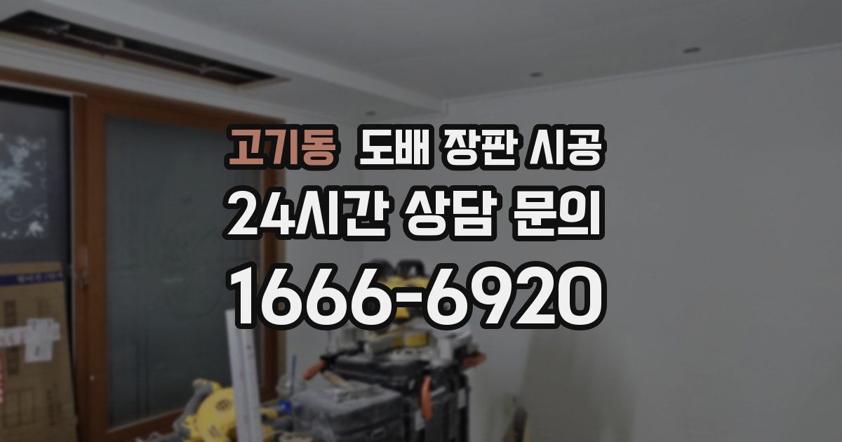 고기동 도배 장판 시공