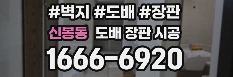 신봉동 도배 장판 시공
