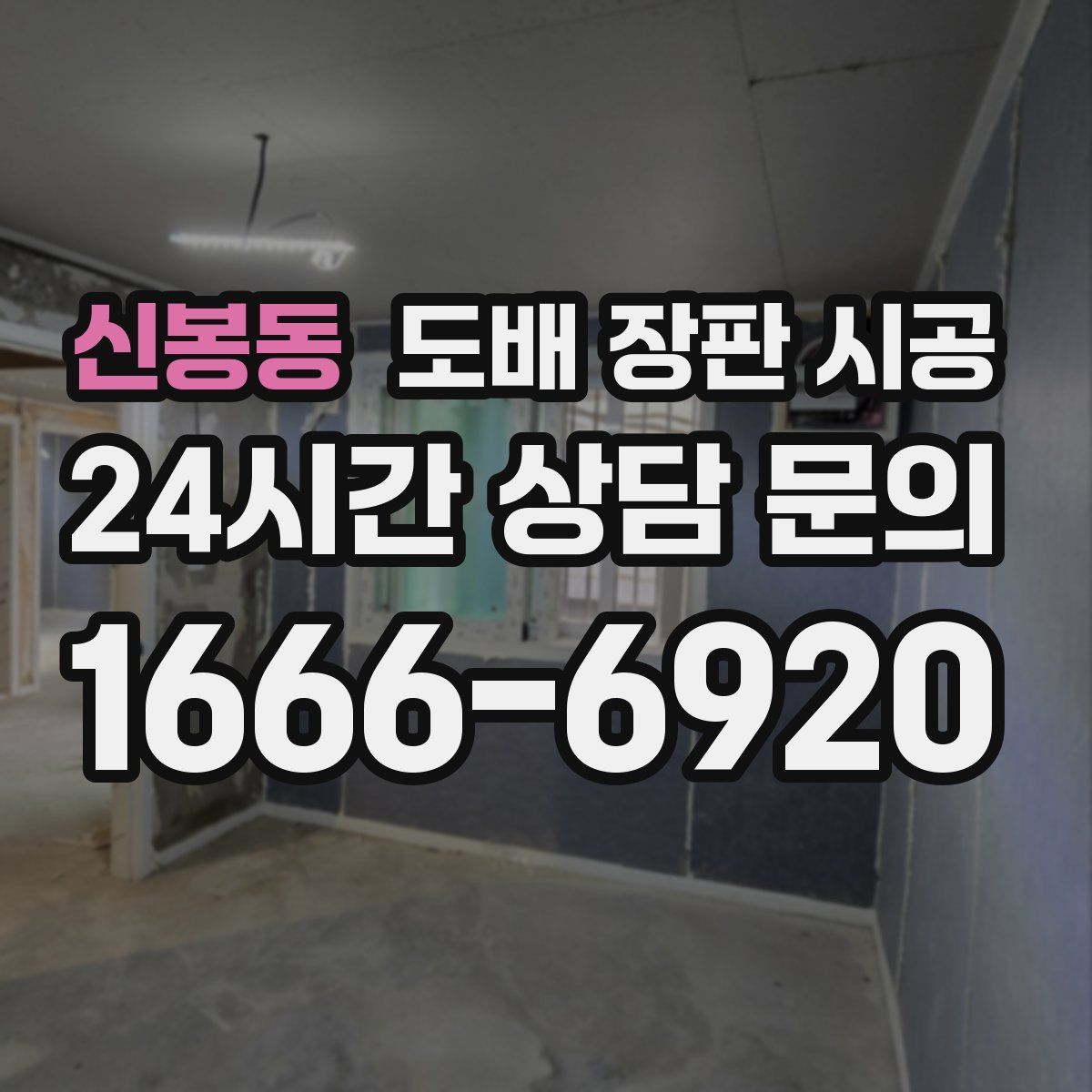 신봉동 도배 장판 시공