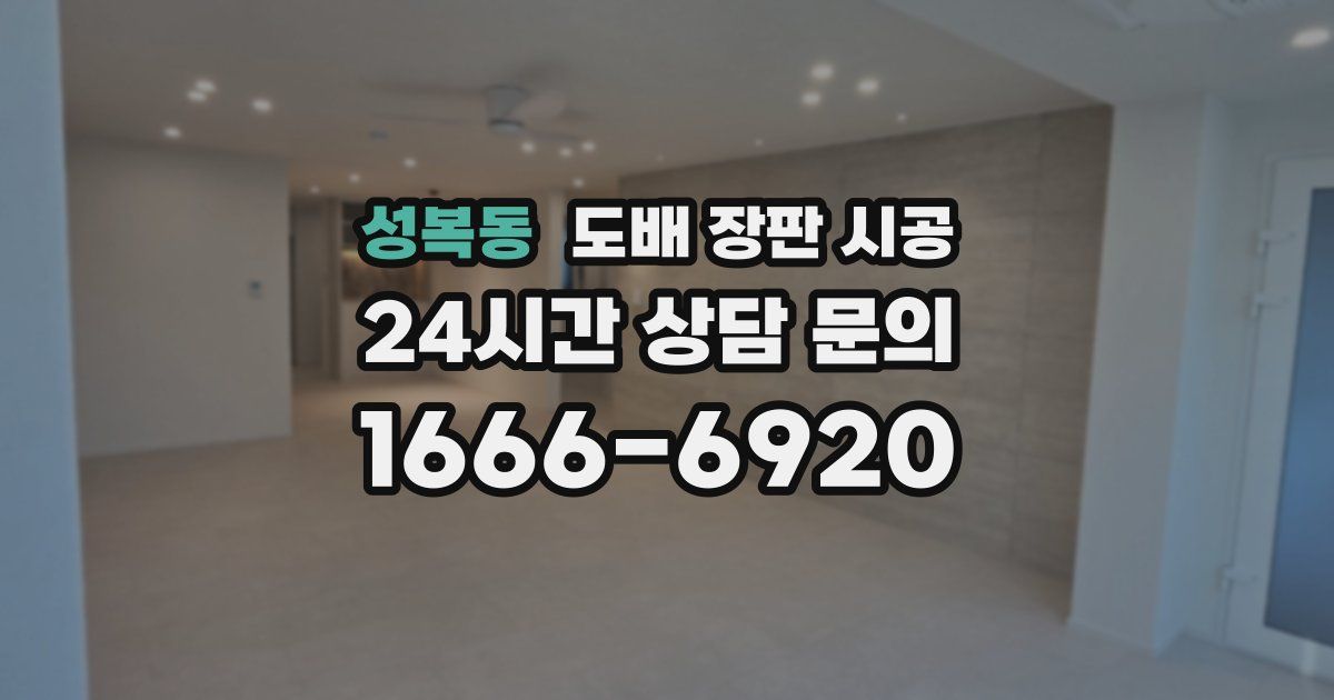 성복동 도배 장판 시공